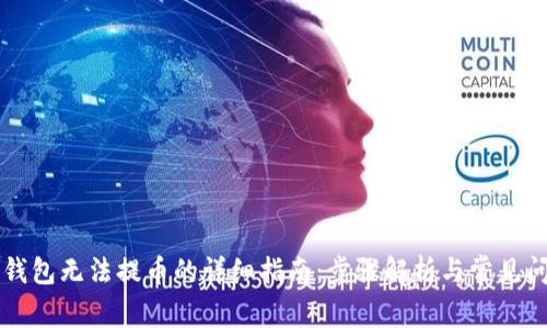解决TP钱包无法提币的详细指南：步骤解析与常见问题解答