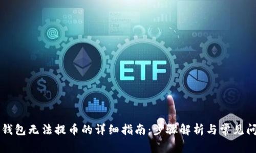 解决TP钱包无法提币的详细指南：步骤解析与常见问题解答