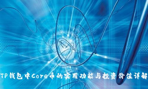 TP钱包中Core币的实用功能与投资价值详解