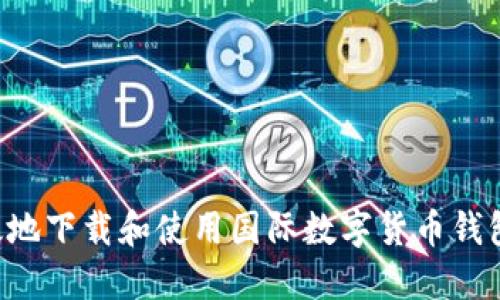 如何安全高效地下载和使用国际数字货币钱包：一步步指南
