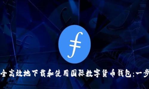 如何安全高效地下载和使用国际数字货币钱包：一步步指南