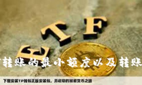 tp钱包中HT转账的最小额度以及转账手续费详解