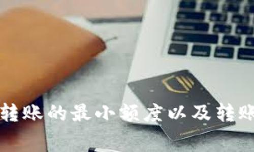 tp钱包中HT转账的最小额度以及转账手续费详解