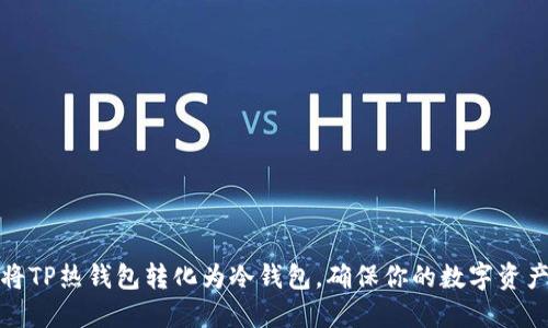 如何将TP热钱包转化为冷钱包，确保你的数字资产安全
