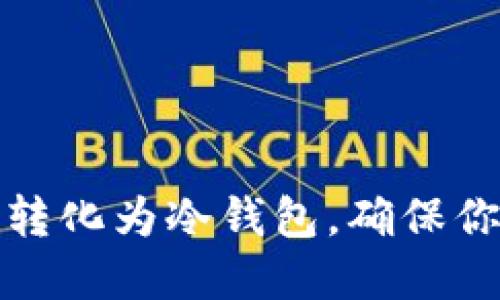 如何将TP热钱包转化为冷钱包，确保你的数字资产安全