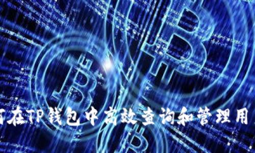 如何在TP钱包中高效查询和管理用户名