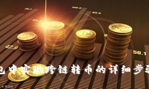 如何在TP钱包中实现跨链转币的详细步骤与注意事项