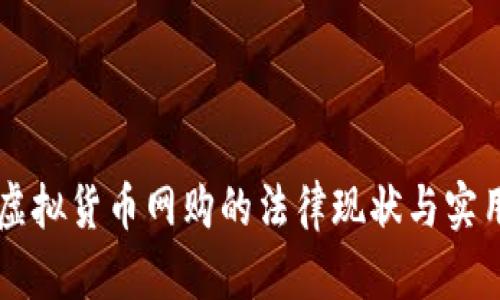 美国虚拟货币网购的法律现状与实用指南