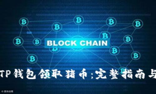 如何使用TP钱包领取猪币：完整指南与实用技巧