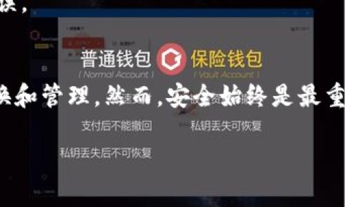 ibanuit如何在TP钱包中同时打开和管理两个钱包/bianuit  
TP钱包, 多钱包管理, 加密货币, 钱包切换/guanjianci

引言
在加密货币的世界中，管理多个钱包显得尤为重要。TP钱包作为一种流行的加密数字资产管理工具，为用户提供了便捷的方式来操作和管理多种数字货币。尤其是对于那些频繁交易、投资于不同项目的用户来说，能够轻松切换和管理多个钱包无疑是一项重要的功能。在这篇文章中，我们将详细探讨如何在TP钱包中同时打开和管理两个钱包，确保您能够高效、安全地使用这些数字资产。

TP钱包简介
TP钱包是一款支持多种加密货币的移动端钱包，它不仅具备安全性和易用性，还提供了用户友好的界面，使得货币管理变得直观简单。用户可以通过这款钱包进行资产存储、转账、交易等操作。TP钱包的普及使得它成为越来越多加密货币投资者的首选工具。而如今，使用多个钱包来管理资产的需求愈发增强，了解如何有效地使用这些钱包则显得尤为重要。

打开多个钱包的要点
在TP钱包中，用户可以很方便地管理多个钱包。不过，需要注意的是，这个功能取决于应用版本的更新和所使用的设备。下面是一些打开和管理多个钱包的步骤和注意事项：

步骤一：下载和安装TP钱包
首先，确保您已经在移动设备上下载并安装了TP钱包。如果您尚未安装，您可以前往应用商店，根据自己的设备类型选择相应版本进行下载。

步骤二：注册并创建一个钱包
打开TP钱包后，您将会看到账户注册的选项。您可以直接选择创建新的钱包，按照系统提示完成助记词的设置，并妥善保管这些助记词，以确保您能够在需要时找回钱包。

步骤三：创建第二个钱包
TP钱包支持同时存在多个钱包，当您需要创建第二个钱包时，可以通过以下步骤操作：首先进入主界面后，寻找“钱包管理”或类似选项。在该选项中，您会找到创建新钱包的功能。按照提示继续创建第二个钱包，同样需要记录助记词。

步骤四：钱包切换方法
创建完第二个钱包后，您可以在主界面进行钱包的切换。一般来说，TP钱包会为每个钱包分配一个独特的名称或标识，您可以在钱包管理界面轻松找到目标钱包，选择切换即可。当切换到不同钱包后，系统会自动更新当前钱包的资产和交易记录。

管理多个钱包的注意事项
尽管在TP钱包中打开多个钱包是一个便捷的功能，但也需谨记以下几点建议：

确保安全性
安全性始终是数字资产管理的重中之重。在管理多个钱包时，一定要妥善保管每个钱包的助记词和私钥。避免将助记词存储在云端或不安全的环境中，以防止黑客攻击和资产丢失。

定期备份
经常性地备份您的钱包数据，并在不同的设备上保持钱包信息的备份，以防止设备故障导致无法访问资产。通过邮箱、U盘或其他安全的存储方式保存助记词的纸质备份。

掌握不同钱包的功能
每个钱包可能都具有不同的功能和特性，例如支持的加密货币、交易费用等。在使用多个钱包时，确保充分了解每个钱包的特点和适用场景，这样才能更高效地进行资产管理。

使用安全软件
推荐使用专业的安全软件，定期扫描您的设备，以防止病毒或恶意软件的侵入。同时，保持TP钱包和操作系统的更新，以确保应用程序的安全性。

经验分享与案例分析
实际中，许多用户在使用TP钱包管理多个钱包时，都会遇到一些小问题。例如：可能会因为不小心删除了某个钱包而导致资产损失，或者在切换钱包时混淆了交易记录。因此，以下是一位用户的建议：

“我在使用TP钱包时，首先会为每个钱包创建一个独特的名称，并在每次切换前，先确认当前钱包的资产状况。在进行任何转账操作之前，我都会再检查一遍钱包地址，避免出现错误。”

总结
管理多个钱包在加密货币投资中变得越来越普遍，而TP钱包为用户提供了一个便捷的平台，能够轻松实现这一目标。只需遵循上述步骤，您便能够顺畅地在不同钱包之间进行切换和管理。然而，安全始终是最重要的部分，请务必妥善保管每个钱包的安全信息。希望您在数字资产的管理中能够得心应手，享受加密货币带来的便利与乐趣。

无论是新手还是资深玩家，掌握多个钱包的技巧将有助于提高您在复杂的数字资产环境中的效率和安全性。在这个快速发展的领域中，Stay Safe, Stay Smart。