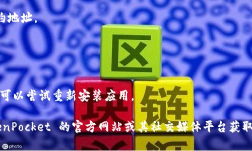 TokenPocket 是一个多链数字钱包，用户可以使用它管理多种加密货币和进行区块链交互。如果你在使用 TokenPocket 时遇到问题，以下是一些可能的问题和解决方案：

### 1. 连接问题
如果无法连接到网络或区块链，可能是因为网络环境不佳或服务器出现故障。

- **解决方案**：检查你的网络连接，尝试切换 Wi-Fi 或移动数据。如果问题仍然存在，可以查看 TokenPocket 的官方社交媒体或论坛，看是否有其他用户报告了同样的问题。

### 2. 钱包导入失败
有时用户会在尝试导入钱包时遇到困难，可能是助记词不正确或格式错误。

- **解决方案**：确保助记词没有拼写错误，且顺序正确。务必使用正确的助记词格式（例如，12个单词或24个单词）。

### 3. 交易失败
在进行数字货币交易时，可能会遇到交易失败的情况。

- **解决方案**：检查交易手续费是否设置合理，网络是否繁忙。如果手续费过低，可能导致交易被延迟或失败。

### 4. 资产显示问题
有时用户在 Wallet 中看不到自己的资产，可能是因为链未正确选中或需要手动添加代币。

- **解决方案**：确保已选择正确的区块链网络，并且如果需要，手动添加代币合约地址。

### 5. 应用崩溃
如果 TokenPocket 应用崩溃或无法正常运行，可能是软件出现问题或需要更新。

- **解决方案**：尝试重启应用，清理缓存或更新到最新版本。如果问题持续存在，可以尝试重新安装应用。

如果你在使用 TokenPocket 时遇到的具体问题没有在这里列出，建议访问 TokenPocket 的官方网站或其社交媒体平台获取更多支持。同时，积极参与社区讨论，也会帮助你获得更多的解决方案和使用技巧。