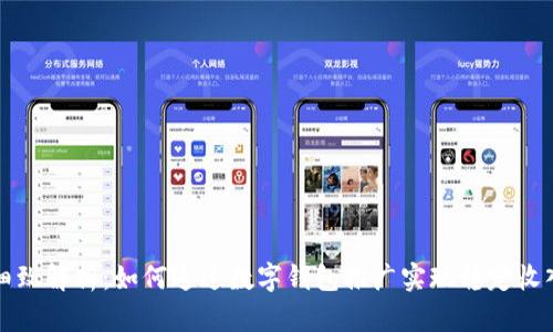 细致解析：如何通过数字钱包推广实现稳定收入
