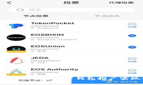 细致解析：如何通过数字钱包推广实现稳定收入