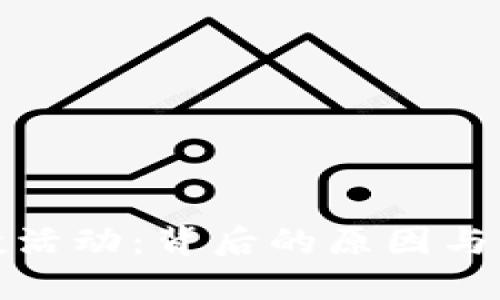 TP钱包中的空投活动：背后的原因与用户参与的价值