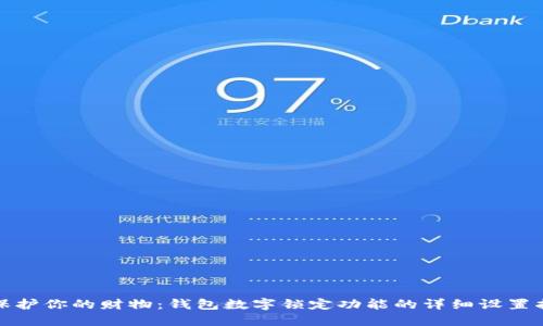 : 保护你的财物：钱包数字锁定功能的详细设置指南