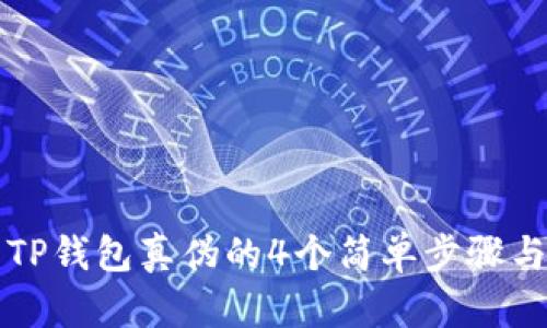 识别TP钱包真伪的4个简单步骤与技巧