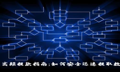 虚拟币高频提款指南：如何安全迅速提取数字资产