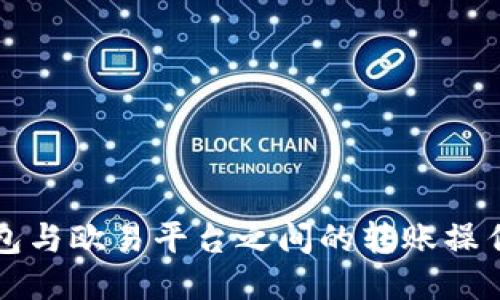 TP钱包与欧易平台之间的转账操作指南