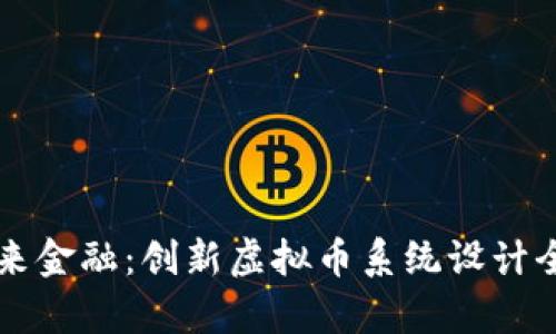 构建未来金融：创新虚拟币系统设计全面解析