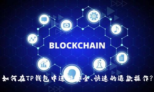 如何在TP钱包中进行安全、快速的退款操作?