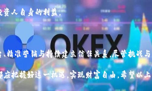   如何通过推荐人机制赚取虚拟币佣金，从新手到高手的全攻略 / 

 guanjianci 虚拟币, 推荐人, 佣金, 理财 /guanjianci 

引言：虚拟币的魅力与挑战

近年来，虚拟币的热潮席卷全球，越来越多的人投身于这一新兴市场。然而，作为一名新手，面对复杂的交易平台、波动剧烈的价格、以及各类虚拟币的种类，很多人可能会感到迷茫。与此同时，通过推荐人机制参与赚取佣金，逐渐成为一种相对简单且有效的入门方式。

在接下来的内容中，我们将深入探讨如何通过推荐人机制，掌握卖虚拟币的技巧与策略，通过这一手段实现财富积累与投资收益。

一、虚拟币与推荐人机制的基础知识

首先，让我们了解一下什么是虚拟币。虚拟币，包括比特币、以太坊等，是基于区块链技术的一种数字资产。它们不受任何中央银行或政府的控制，交易以去中心化的方式进行，因此具有较高的透明度和安全性。

而推荐人机制，是许多加密货币交易平台用以吸引用户的重要手段。简单来说，当用户通过某个推荐人的链接注册并进行交易时，该推荐人将获得一定比例的佣金。此机制不仅能为新手提供入门指引，也能激励既有用户传播信息，扩大网络。

二、选择合适的交易平台

要想通过推荐人机制成功赚取虚拟币佣金，第一步就是选择一个合适的交易平台。每个平台的推荐政策、佣金比例及交易费用都不尽相同，因此需要仔细研究与比较。

一些知名的平台如Binance、Coinbase等，拥有相对完善的推荐人机制和易于使用的界面。在注册之前，务必确认平台的声誉、用户反馈以及是否符合你的需求。在选择好平台后，关注其推荐程序的具体规则，确保理解每一个细节，以避免潜在的损失。

三、制定有效的推广策略

建立起一个有效的推广策略是成功的关键。首先，与目标受众的定义直接相关，你需要确定你的推广对象是哪些群体。例如，如果你身边有对虚拟币感兴趣的朋友或同事，可以通过面对面的互动进行传播。

其次，利用社交媒体也是一个不错的选择。针对年轻人，你可以通过Instagram、Twitter等平台发布吸引眼球的内容。同时，结合图文、视频形式，提高信息的传播效率。为此，你可以创建关于虚拟币基础知识、推荐流程等的短视频材料。

四、提供真实的价值

在推广推荐链接时，仅仅提供链接本身是不够的。观众需要看到通过你的链接注册，他们可以得到什么样的好处。你可以提供一些免费的线上课程、市场分析报告，或者简单的入门指导，让他们感受到实际的价值。

同时，分享自己的投资故事，与观众建立情感联系，使他们对你产生信任感。这种信任能够大大提高注册转化率。

五、维持用户关系与持续沟通

成功的推荐用户，不仅仅在于吸引他们注册，还需在后续维持与他们的良好关系。建立微信群、QQ群，或者通过邮件进行定期的沟通，分享市场动态、投资建议等，这些都有助于让他们保持对虚拟币的兴趣。

及时解答他们在交易过程中的疑问，提供切实的帮助，将会增强他们对你及你推荐的交易平台的信任度，为日后的更多推荐打下良好基础。

六、监测效果及时调整

随着推广的深入，务必定期监测推荐的效果。通过交易平台给予的后台数据，查看有多少用户完成注册及交易，计算佣金收益。同时，分析推广渠道的效果，找到效果最佳的方式并集中资源。

如果某种推广方式效果不佳，及时调整策略，尝试新的方法或渠道，而不是固守一成不变的思路，以确保持续的收益。

七、注意风险与合规性

虚拟币市场虽好，但风险随时潜伏。不要因为佣金的诱惑而忽视了投资的本质。确保在进行推广时，不误导任何人，提供真实的信息，避免夸大收益，防止因为法律风险引起的不必要麻烦。

在选择平台时，关注其是否合规，是否受到相关金融监管机构的约束，避免在不明的情况下进行交易，以维护投资人自身的利益。

八、总结与展望

总的来说，通过推荐人机制卖虚拟币佣金，并不是一条简单的路。它需要你仔细分析市场情况、选择合适的平台、精准营销与持续建立信任关系。尽管挑战与风险并存，但若能灵活应对，定能在这一领域收获可观的财富。

未来，随着虚拟币行业的不断发展与成熟，推荐人机制中的机会将更加丰富。无论是投资新手还是行业专家，都应把握好这一机遇，实现财富自由。希望以上的介绍能够让你在虚拟币的世界中，借助推荐人机制，迈出成功的第一步。