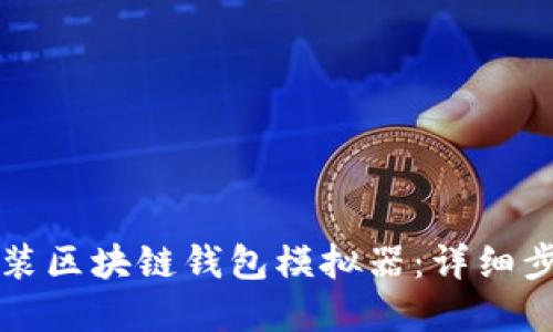 如何下载和安装区块链钱包模拟器：详细步骤与实用指南