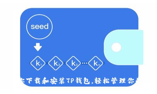 手把手教你下载和安装TP钱包，轻松管理你的数字资产