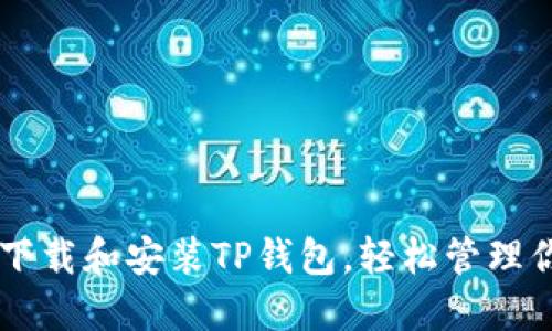 手把手教你下载和安装TP钱包，轻松管理你的数字资产