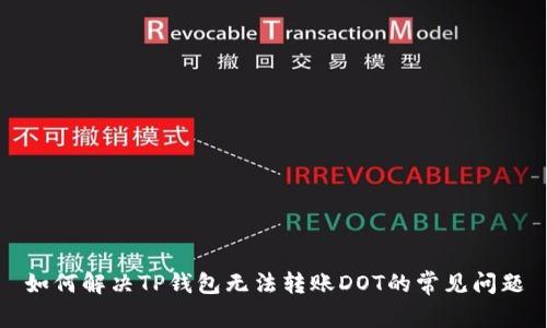 如何解决TP钱包无法转账DOT的常见问题