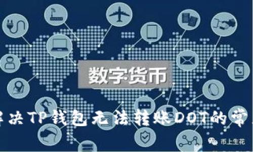 如何解决TP钱包无法转账DOT的常见问题