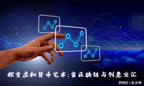 探索虚拟货币艺术：当区块链与创意交汇