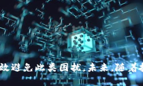   如何通过TP钱包实现跨链转账并成功找到代币？ / 
 guanjianci TP钱包，跨链转账，代币转移，数字资产管理 /guanjianci 

引言：数字货币时代的转型与挑战

在数字货币逐渐成为主流的今天，跨链转账技术显得愈发重要。跨链转账允许用户在不同区块链网络之间灵活地转移资产，而TP钱包在这方面提供了便利的解决方案。然而，使用TP钱包进行跨链转账时，有用户反映出现“找不到代币”的问题，这给一些用户带来了困惑和焦虑。在本文中，我们将深入剖析TP钱包的跨链转账功能，并探讨如何确保代币顺利转出与接收。

TP钱包概述：数字资产的便捷管理工具

TP钱包是一款功能强大的数字资产管理工具，支持多种主流区块链的代币存储与交易。用户可以通过TP钱包管理包括以太坊、比特币、波场等多个链上的资产。其主要优势在于用户界面的友好性及支持的广泛性，大大降低了用户对于数字资产管理的门槛。

跨链转账的基本概念

跨链转账是指在不同区块链网络之间进行资产的转移。例如，将以太坊上的代币转往波场网络。由于不同区块链采用不同的技术架构与协议，跨链转账往往需要通过特定的桥接技术或者去中心化的跨链协议来实现。这样一种操作虽然复杂，但能够使得用户在多链环境下更灵活地管理他们的资产。

发现代币无法显示的原因

在使用TP钱包进行跨链转账时，有时用户会遭遇“找不到代币”的情况。这可能由以下几个原因造成：

ul
  listrong转账未成功：/strong如果在转账过程中出现网络延迟、手续费不足等问题，代币可能无法顺利到达指定地址。/li
  listrong链上的代币未添加：/strong有些代币可能需要用户手动添加到TP钱包中进行显示，尤其是一些小众代币。/li
  listrong网络同步问题：/strong如果TP钱包没有及时与区块链网络进行同步，可能会造成显示延迟。/li
  listrong设置问题：/strong如果用户在钱包地址配置或者链选择上出现错误，代币也无法被找到。/li
/ul

确保跨链转账成功的步骤

为了能够顺利地完成跨链转账并找到代币，用户可以采取以下步骤：

h41. 确认代币支持情况/h4

在进行跨链转账前，确保TP钱包支持你要转账的代币及其目标链。可以通过TP钱包的官方网站或用户支持论坛查找相关信息，以避免因不兼容导致的失败。

h42. 足够的手续费/h4

在进行任何区块链操作时，确保在钱包中保留足够的手续费。不同的网络对于转账的手续费要求各不相同，不足的手续费可能会导致转账未能成功。

h43. 手动添加代币/h4

如果你收到了代币但在钱包中找不到，可以尝试手动添加代币。TP钱包通常会提供代币添加的选项，用户只需输入代币的合约地址及相关信息，即可完成操作。

h44. 检查网络同步/h4

定期检查你的TP钱包与区块链网络的同步状态。如果发现延迟，可以尝试重启钱包或重新连接网络。另外，保持应用更新也是确保同步正常的重要一步。

h45. 细心检查发送地址/h4

在进行转账时，核对发送地址的准确性是至关重要的。错误的地址不仅会导致代币丢失，还可能使你无法在目标链找到资产。使用二维码扫描或复制粘贴地址可以减少人为错误。

常见问题解答

在使用TP钱包进行跨链转账的过程中，用户可能会有一些疑问，以下是一些常见问题及其解答：

h4我的代币转账被卡住了，我该怎么办？/h4

首先，检查网络状态和手续费情况。如果一切正常，可以联系TP钱包的客服支持，提供相关交易信息以获得进一步帮助。

h4转账后，我的代币在目标链上没有显示，怎么办？/h4

建议手动添加代币。查找该代币的合约地址，并在TP钱包中进行添加。如果仍然无法显示，联系相关技术支持进行进一步的排查。

h4有些代币的转账速度很慢，是什么原因？/h4

转账速度常常受网络拥堵、手续费设置等因素影响。在高峰期，网络交易会出现拥堵现象，因此可能需要设置更高的手续费以确保及时转账。

总结与展望

跨链转账是数字货币领域的重要发展方向，而TP钱包作为一种便捷的工具，为用户提供了出色的跨链资产管理体验。在使用过程中，尽管会遇到一些问题，如代币找不到，但只要遵循上述建议，用户便能有效避免此类困扰。未来，随着技术的不断进步，跨链转账将变得更加安全与高效，用户在数字资产管理上也将获得更大的自由。继续关注TP钱包的更新与社区动态，定期进行学习与交流，将有助于每位用户更好地驾驭这项新兴的技术。