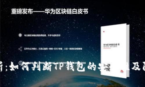 全面解析：如何判断TP钱包的安全性及防范措施