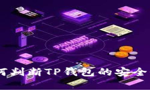 全面解析：如何判断TP钱包的安全性及防范措施