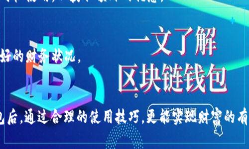   如何选择适合你的数字钱包：3000元到5000元的最佳选择 / 
 guanjianci 数字钱包,电子支付,财富管理,安全性 /guanjianci 

引言：数字钱包的崛起
在近年来，随着科技的迅猛发展以及消费者生活方式的转变，数字钱包迅速崛起，成为了人们日常支付和理财的一部分。数字钱包不仅使支付变得更加方便快捷，还提供了多种管理财务的工具，赢得了广泛的用户青睐。尤其是在3000元到5000元的范围内，许多数字钱包提供了丰富的功能和服务，适合不同需求的用户。

数字钱包的基本概念
数字钱包，顾名思义，是一种电子形式的支付工具，它可以存储用户的银行卡信息、信用卡信息、甚至是虚拟货币。用户通过智能手机或其他设备，可以方便地进行购物、转账以及支付各种账单。相比传统的现金交易，数字钱包的使用不仅提高了支付效率，还提高了交易的安全性。

为何选择3000元到5000元区间的数字钱包
在选择数字钱包时，尤其是投资于3000元到5000元的数字产品时，用户应该关注多个方面，包括产品的安全性、使用的便利性、附带的服务和功能等。这一价位通常能够为用户提供一系列优质的功能，如快速支付、优惠券、理财工具等，为个人财务管理锦上添花。

选择数字钱包时需要考虑的因素
在选择数字钱包之前，用户需要仔细考量以下几个方面：

h41. 安全性/h4
安全性是选择数字钱包时最重要的考虑因素之一。用户需要确保所选的数字钱包具备多重安全保护措施，如密码保护、指纹识别、双重身份验证等。此外，了解钱包提供商的安全协议和过去的安全记录也十分重要，从而降低被盗取信息的风险。

h42. 便捷性/h4
便捷性关乎用户的使用体验。用户在使用数字钱包时，应该关注其界面友好性和操作的流畅度，最好选择操作简单直观、容易上手的钱包，避免因复杂的操作而引发的困扰。

h43. 附加功能/h4
许多数字钱包还提供理财工具、消费记录分析、信用评分监测、积分兑换等附加功能。这些功能能够帮助用户高效管理自己的财务。用户可以根据自己的需求，选择具备更多额外功能的数字钱包，以便达到更好的财务管理效果。

h44. 客户支持/h4
在使用数字钱包的过程中，问题随时可能出现。因此，良好的客户支持至关重要。了解提供商的客服响应时间及处理问题的能力，可以帮助用户在遇到问题时迅速得到帮助，保障使用体验。

市场上推荐的数字钱包选项
在3000元到5000元之间，有几款表现突出的数字钱包值得考虑。以下是一些推荐的选项：

h41. 支付宝/h4
作为中国最受欢迎的数字钱包之一，支付宝已经不再仅仅是一款支付工具，它融合了转账、理财、信用管理等多种功能。用户可以通过支付宝实现快速支付、线下消费及线上购物。此外，支付宝的安全性较高，支持多种安全验证方式，因此用户可以放心使用。

h42. 微信支付/h4
微信支付充分利用了微信庞大的用户基础，方便了用户之间的转账和支付。它可以与微信聊天功能无缝连接，用户可以在消息界面直接发送红包或进行支付。通过微信支付，用户能够享受更为便捷的社交型支付体验，并且也具备较高的安全性。

h43. Apple Pay/h4
对于苹果设备用户来说，Apple Pay是一个实用的数字钱包选择。它支持多种设施和应用的支付，并且安全性高。使用Apple Pay，用户可以通过指纹或面容识别来确认支付，大大增强了账户安全。

h44. Google Pay/h4
Google Pay适合Android用户，集成了多种功能，使支付变得简单高效。无论是线上购物还是线下支付，Google Pay都能提供便利的服务。与此同时，它还支持用户管理各种会员卡和优惠券，增加了消费的灵活性。

如何最大化使用数字钱包的效益
一旦选择了适合自己的数字钱包，用户需要了解如何充分利用其功能，以最大化使用效益：

h41. 定期查看交易记录/h4
用户应定期查看自己的交易记录，以监控支出情况和发现不必要的开销。许多数字钱包提供消费分析工具，用户可以利用这些工具更好地了解自己的消费习惯，从而做出相应的财务调整。

h42. 利用充值优惠/h4
许多数字钱包在用户充值时，会不定期推出各种优惠活动，如现金返还或折扣。用户可以关注这些促销活动，合理利用，从而降低使用成本。

h43. 使用积分及优惠券/h4
不少数字钱包提供积分奖励机制，用户在消费的同时能获得积分，积分可用于兑换现金或商品。用户应及时关注自己的积分情况，并在合适的时机使用，以获取额外的优惠。

h44. 设置预算和消费上限/h4
借助数字钱包的管理工具，用户可以主动设置预算和消费上限，以避免过度消费。这种自我管理方式能够帮助用户在享受便利的同时，保持良好的财务状况。

总结
数字钱包已经成为许多人的生活必需品，特别是在3000元到5000元的产品中，用户能找到多种兼具便捷与安全的选项。选择合适的数字钱包后，通过合理的使用技巧，更能实现财富的有效管理，提升生活品质。无论是为了方便支付、记录消费，亦或是参与理财，数字钱包都是一个值得尝试的选择，助力用户更好地掌控个人财务。