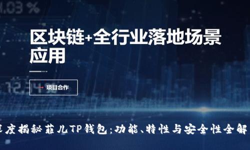 深度揭秘菲儿TP钱包：功能、特性与安全性全解析