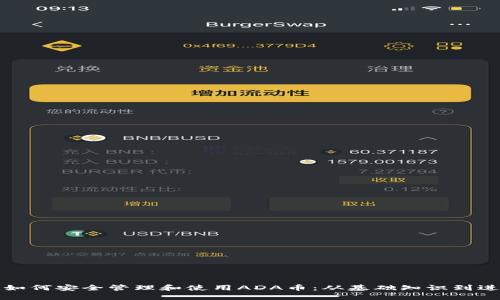 TP钱包如何安全管理和使用ADA币：从基础知识到进阶技巧