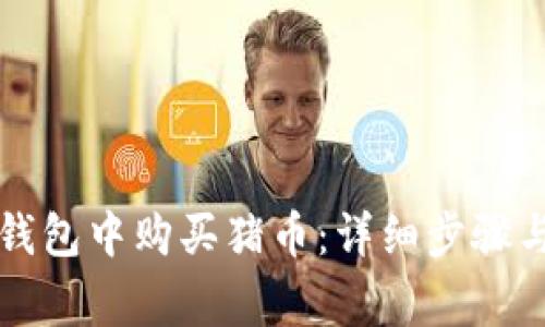 如何在TP钱包中购买猪币：详细步骤与注意事项