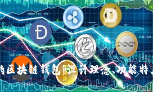 全面剖析猎豹区块链钱包：设计理念、功能特点与安全保障