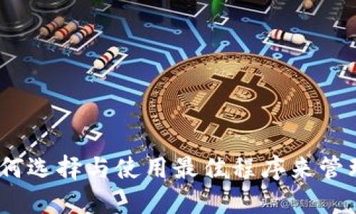 探索TP钱包：如何选择与使用最佳程序来管理您的数字资产