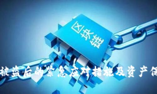 TP钱包被盗后的紧急应对措施及资产保护指南