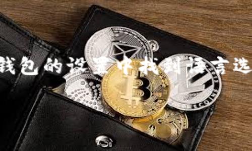 是的，TP钱包（TP Wallet）可以翻译成中文。TP钱包通常会提供多种语言的支持，包括中文。用户可以在钱包的设置中找到语言选项，并选择中文作为界面语言。这将使用户能够更轻松地使用该钱包的各种功能，而无需担心语言障碍。

如果您需要具体的操作步骤或任何其他相关的信息，请告诉我！