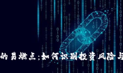 虚拟货币的易燃点：如何识别投资风险与市场波动