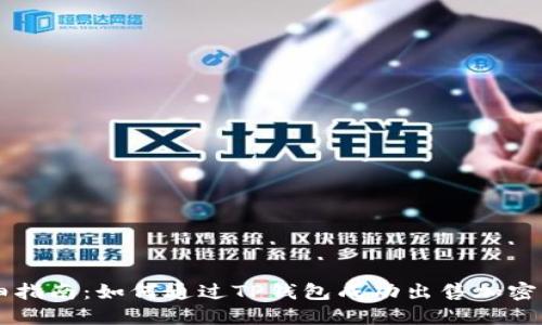 详细指南：如何通过TP钱包成功出售加密货币