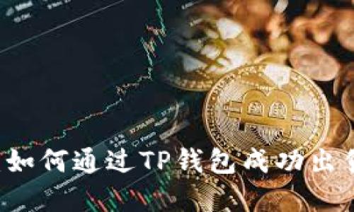 详细指南：如何通过TP钱包成功出售加密货币