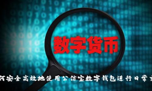 如何安全高效地使用公信宝数字钱包进行日常交易
