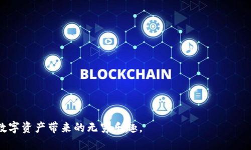biao ti/biao ti：如何在TP钱包中安全有效地解除DApp授权操作指南/biao ti 

TP钱包, DApp, 解除授权, 安全操作/guanjianci 

引言：理解TP钱包与DApp授权的关系
随着区块链技术的发展，去中心化应用（DApp）越来越受到用户的青睐。作为一种流行的加密货币钱包，TP钱包不仅提供了存储和转账等基础功能，还允许用户与多种DApp进行互动。然而，随着用户与DApp的频繁交互，可能会出现访问权限的问题。为确保资产安全，掌握如何解除DApp的授权至关重要。

什么是DApp授权？
DApp授权是指用户允许某个去中心化应用访问其数字资产或信息的过程。一般来说，用户在使用DApp时需要授予其一定的权限，以便DApp能够执行相关操作，比如转账、查询余额等。虽然这一过程通常是安全的，但为了防止任何潜在的风险，用户需要具备定期审查和解除授权的意识。

为什么需要解除DApp授权？
解除DApp授权的主要原因包括：a href=