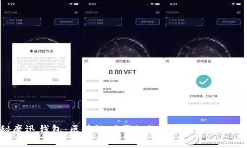 探秘魔迅钱包：区块链时代的数字资产管理新选择