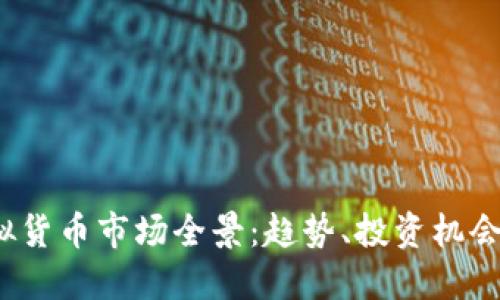 2023年虚拟货币市场全景：趋势、投资机会与监管动态