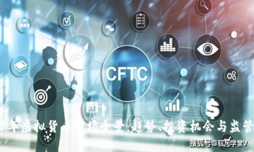 2023年虚拟货币市场全景：趋势、投资机会与监管动态